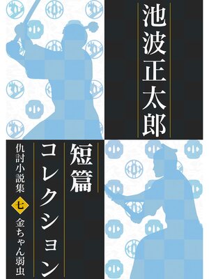 cover image of 池波正太郎短編コレクション7金ちゃん弱虫 仇討小説集